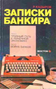 Книга Кадыров Р. Записки банкира, 41-7, Баград.рф